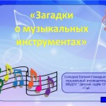  М. К. Практическая работа№3 " Загадки о музыкальных инструментах"